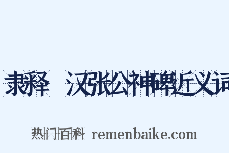 隶释·汉张公神碑近义词是什么意思的图片